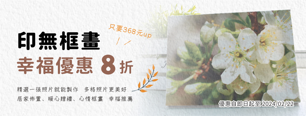 無框畫 幸福優惠 8 折
