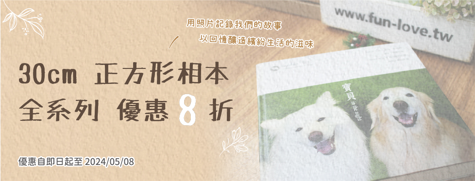 30cm 正方形相本 全系列 優惠 8 折