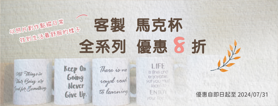 客製 馬克杯 全系列 優惠 8 折