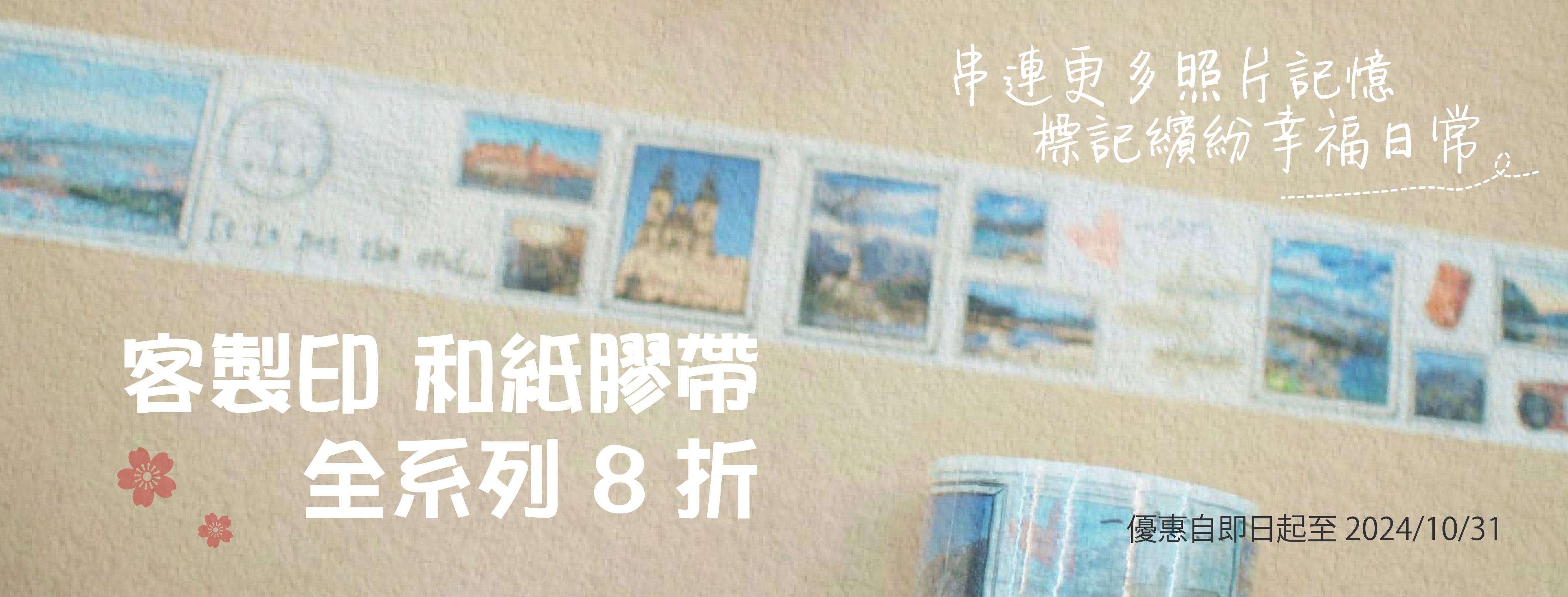 和紙膠帶 幸福優惠 8 折