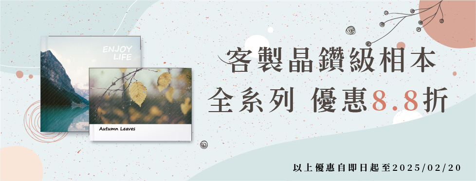 晶鑽級相本 全系列  優惠8.8折