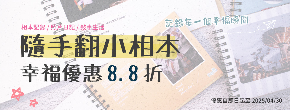 隨手翻小相本 幸福優惠 8.5 折
