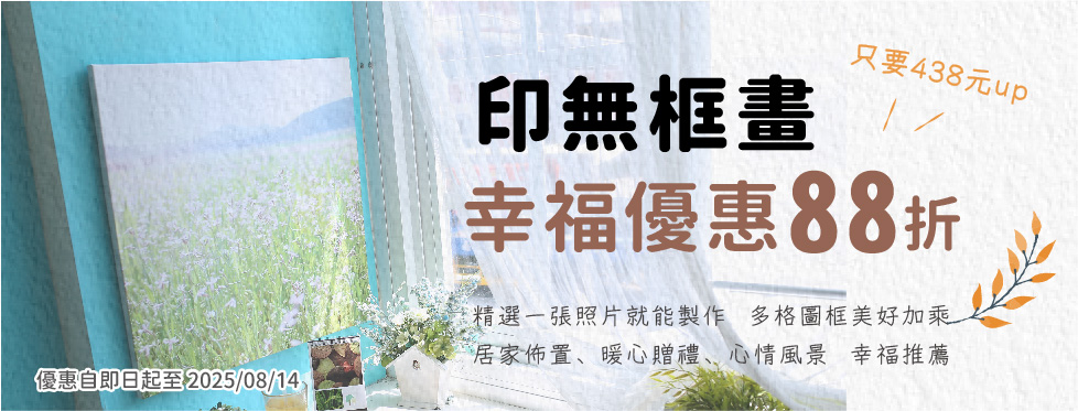 無框畫 幸福優惠 88 折