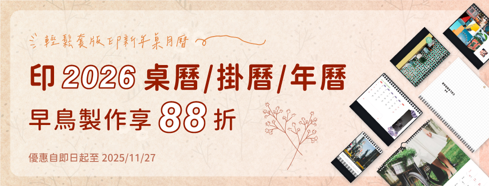早鳥印 2026 桌曆/掛曆/年曆 88 折