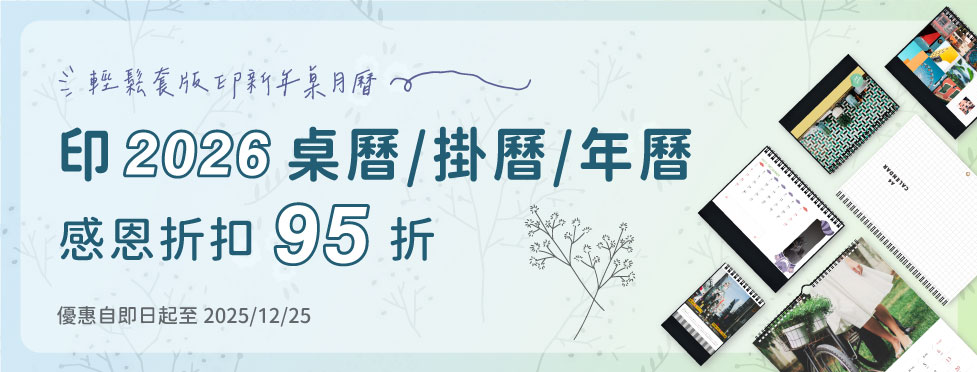 早鳥印 2026 桌曆/掛曆/年曆 88 折