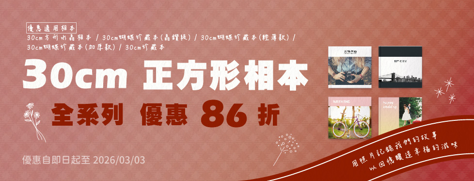 【限時優惠】印30cm正方形相本 全系列 86 折