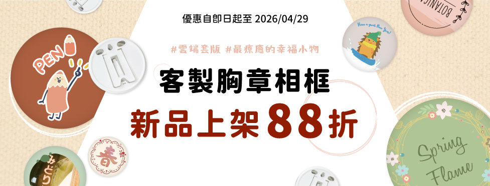 【新品優惠】客製胸章相框-新品上架  88折
