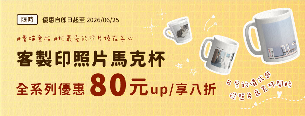 【限時優惠】客製印照片馬克杯 80元up