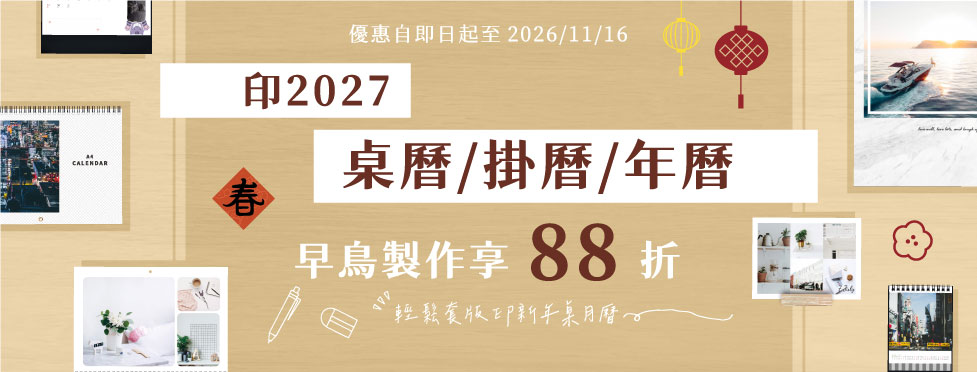 2027桌曆/掛曆/年曆 早鳥優惠 88 折