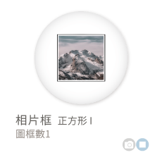 相片框_正方形I