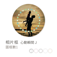 相片框_心動瞬間J