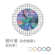 相片框_玩色格調L