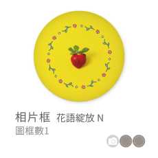 相片框_花語綻放N