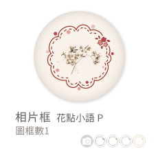 相片框_花點小語P