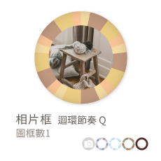相片框_迴環節奏Q