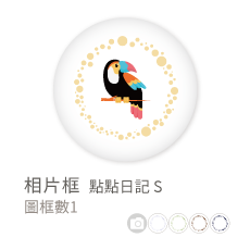 相片框_點點日記S