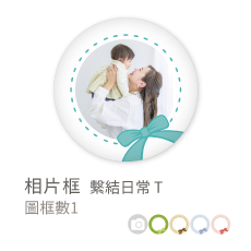 相片框_繫結日常T