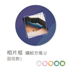 相片框_繽紛方境U