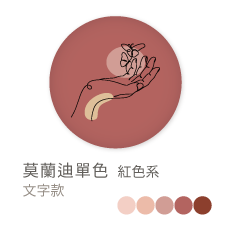 莫蘭迪單色_紅色系