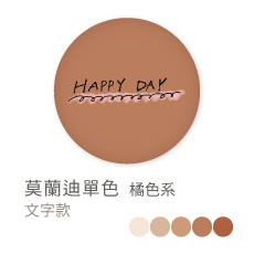 莫蘭迪單色_橘色系