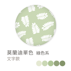 莫蘭迪單色_綠色系