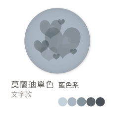 莫蘭迪單色_藍色系