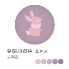 莫蘭迪單色_紫色系