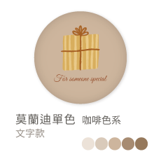 莫蘭迪單色_咖啡色系