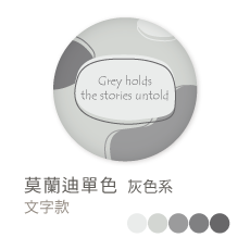 莫蘭迪單色_灰色系