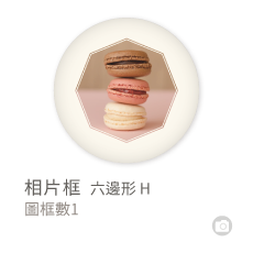 相片框_六邊形 H