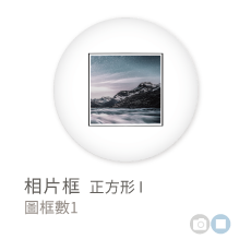 相片框_正方形 I