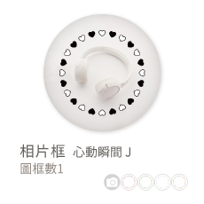 相片框_心動瞬間 J