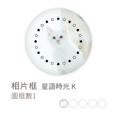 相片框_星語時光 L