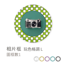 相片框_玩色格調 M