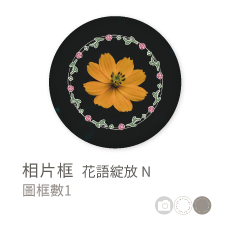 相片框_花語綻放 O