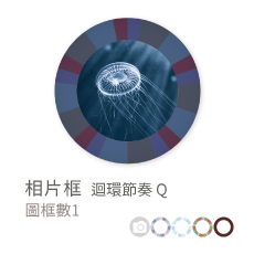 相片框_迴環節奏 R