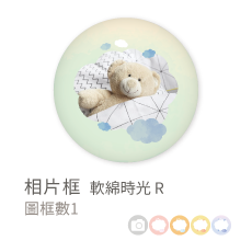 相片框_軟綿時光 S