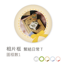 相片框_繫結日常 U