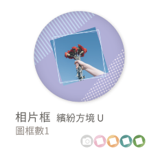 相片框_繽紛方境 V