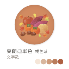 莫蘭迪單色_橘色系