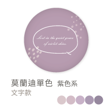 莫蘭迪單色_紫色系