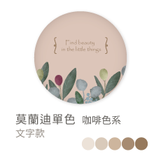 莫蘭迪單色_咖啡色系
