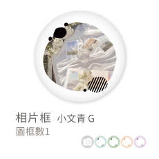 相片框_小文青G
