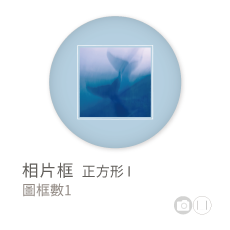 相片框_正方形I