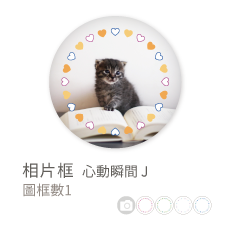 相片框_心動瞬間J