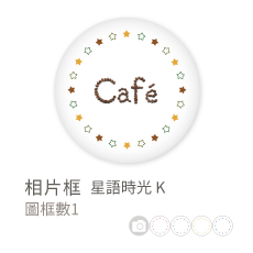 相片框_星語時光K