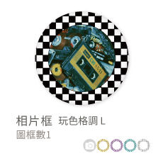 相片框_玩色格調L