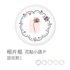 相片框_花點小語P