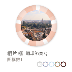 相片框_迴環節奏Q