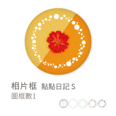 相片框_點點日記S